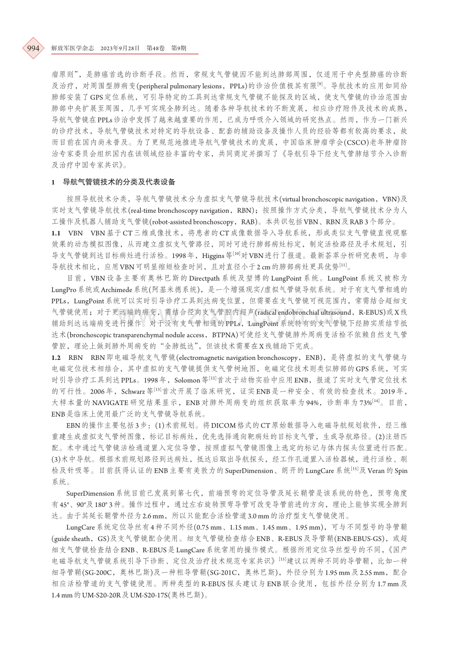 导航引导下经支气管肺结节介入诊断与治疗中国专家共识.pdf_第2页