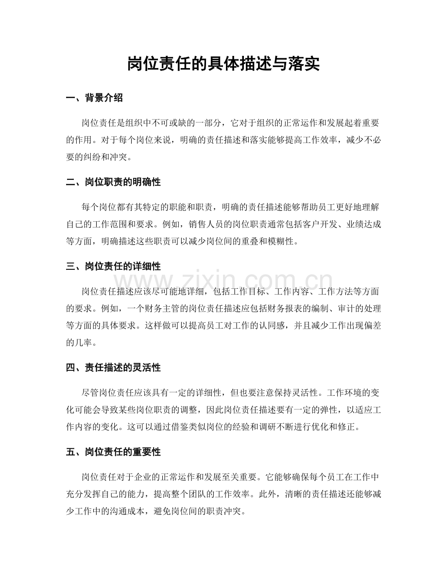 岗位责任的具体描述与落实.docx_第1页