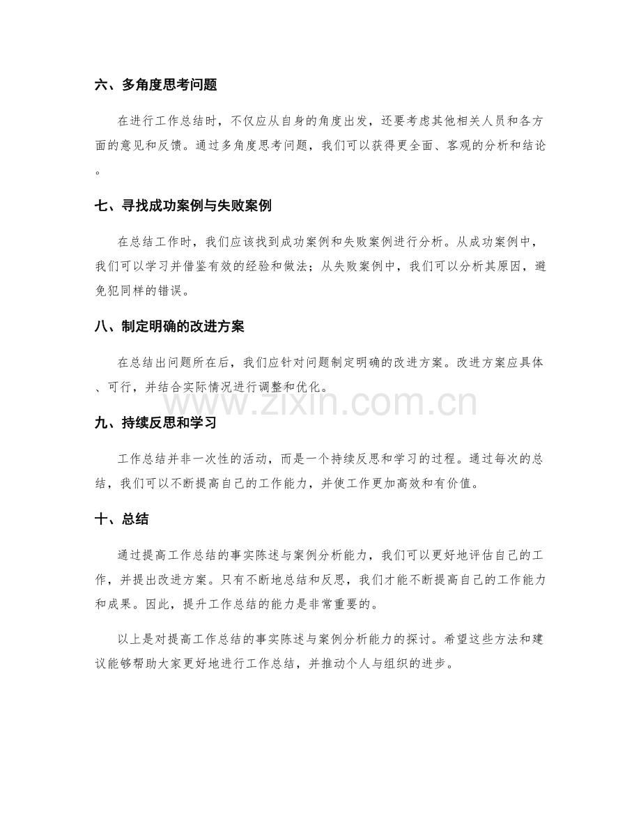 提高工作总结的事实陈述与案例分析能力.docx_第2页