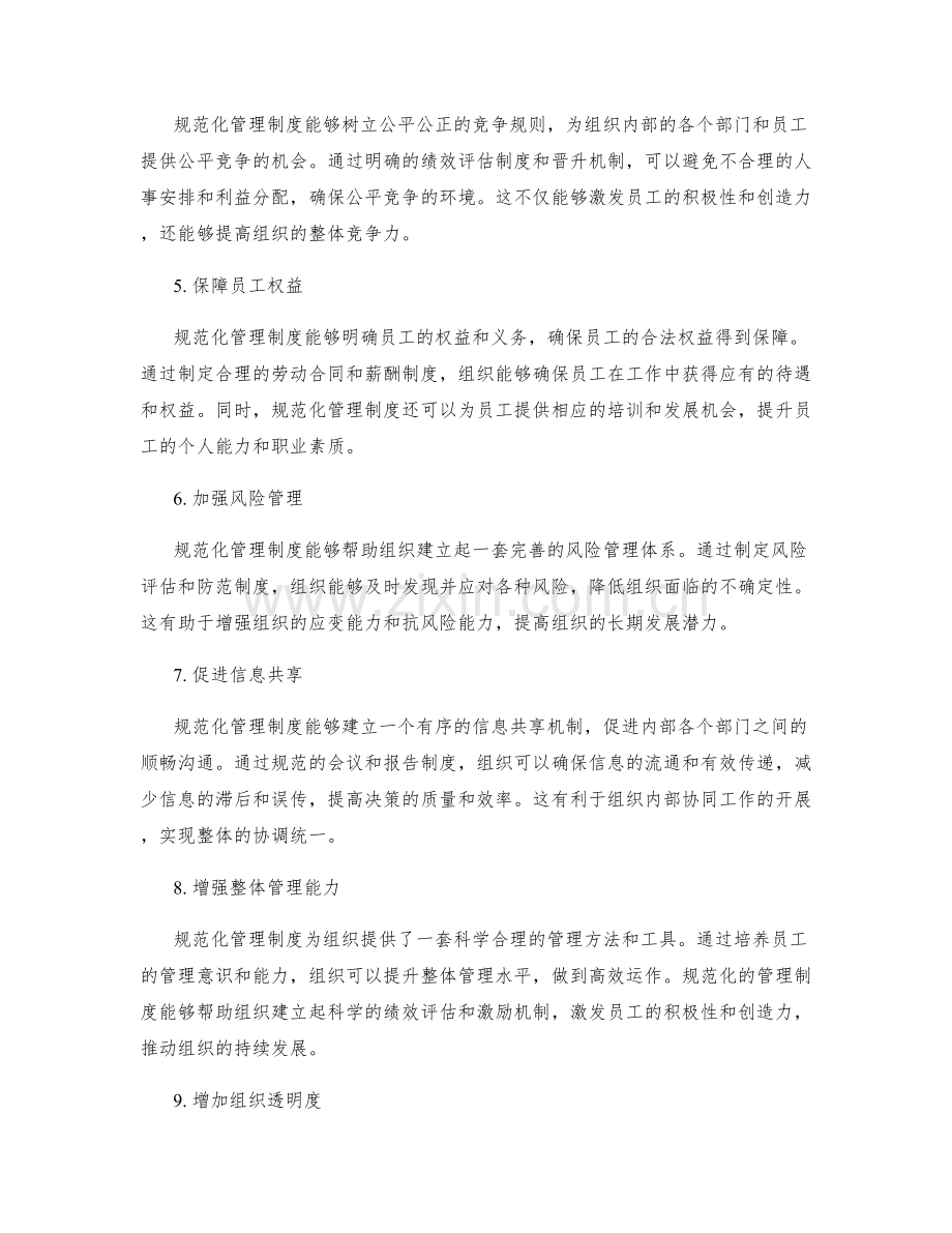 规范化管理制度的重要性.docx_第2页