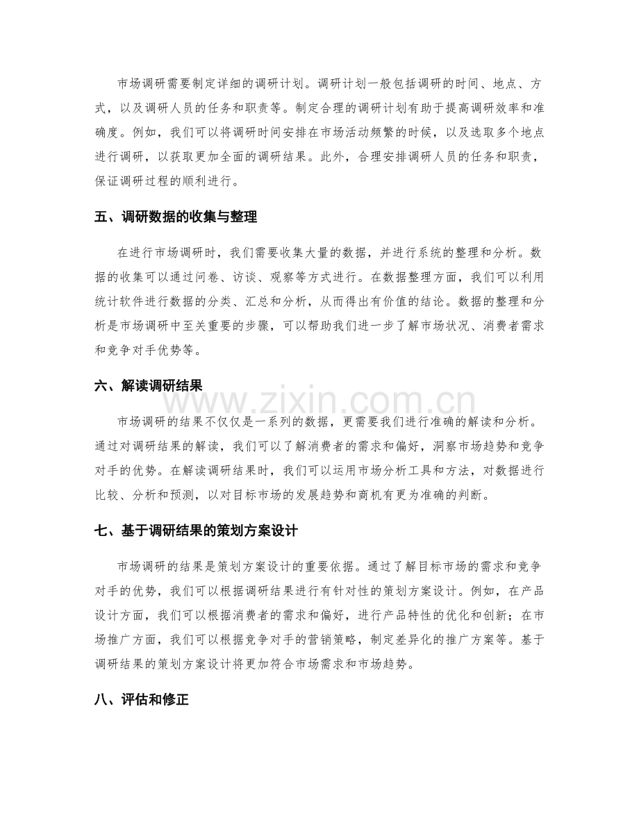 策划方案的市场调研环节.docx_第2页