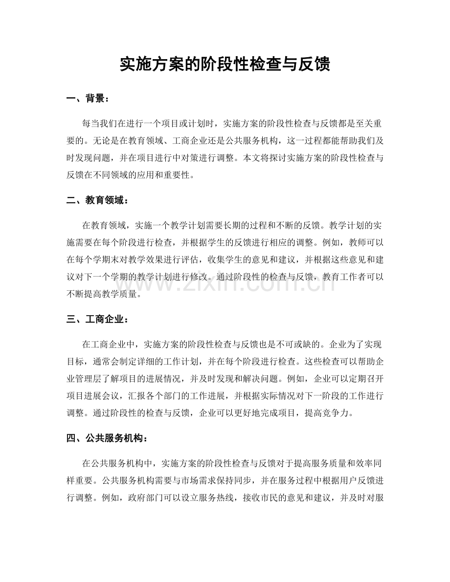 实施方案的阶段性检查与反馈.docx_第1页