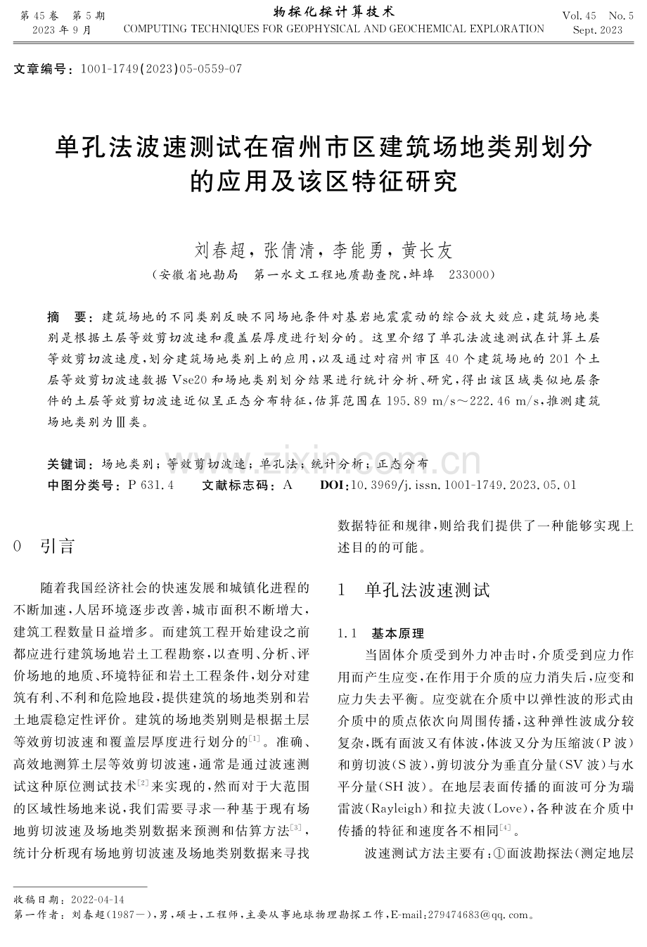 单孔法波速测试在宿州市区建筑场地类别划分的应用及该区特征研究.pdf_第1页