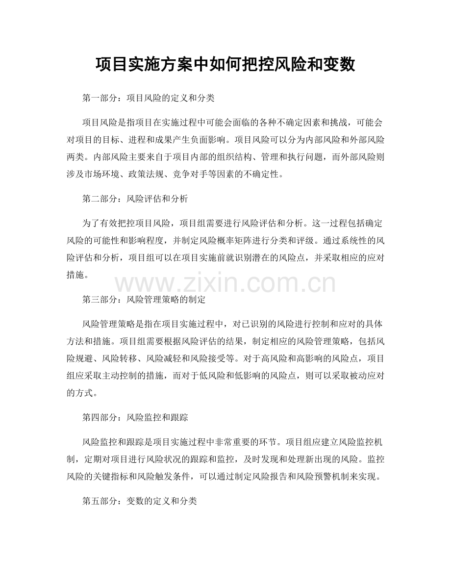 项目实施方案中如何把控风险和变数.docx_第1页