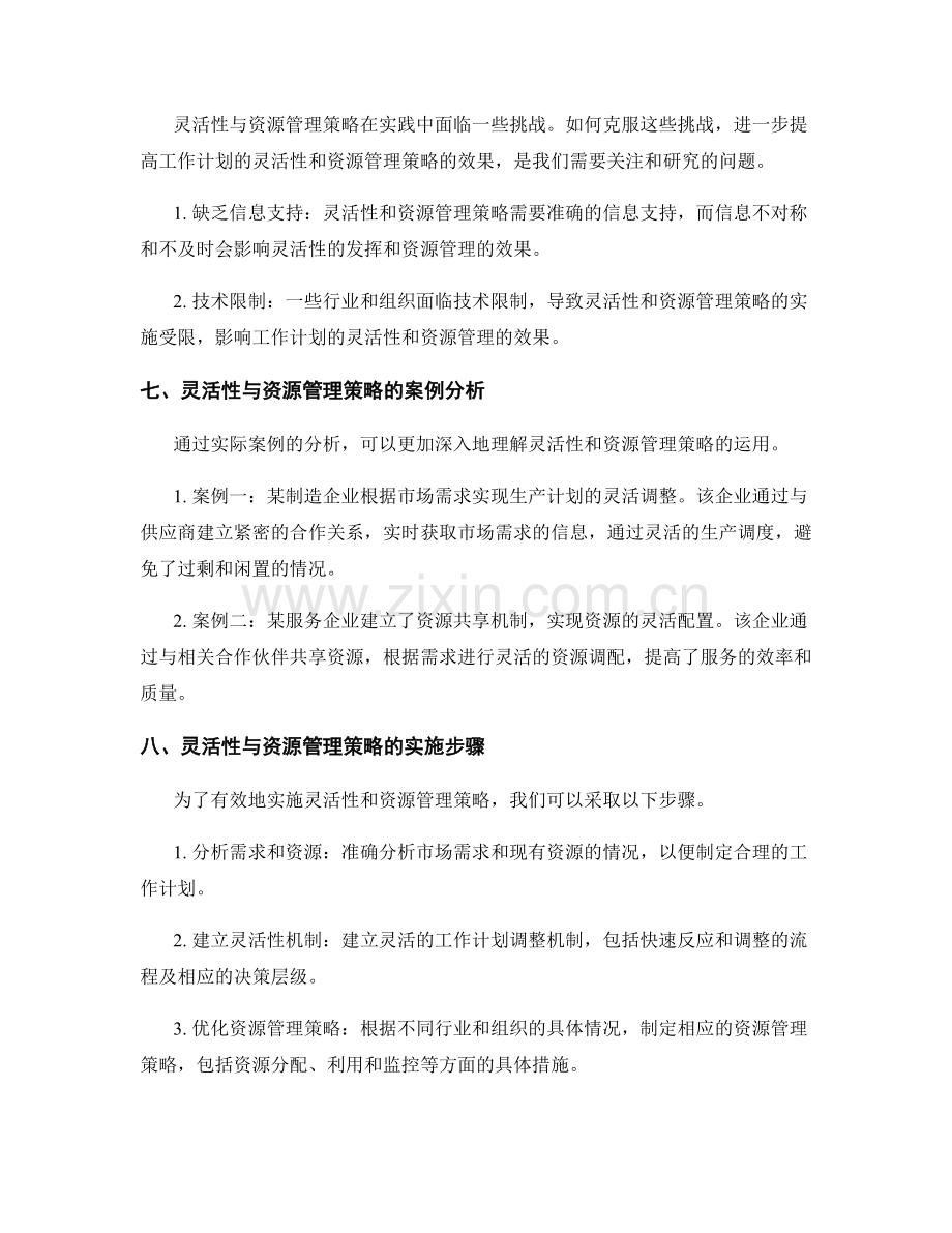 工作计划的灵活性与资源管理策略.docx_第3页