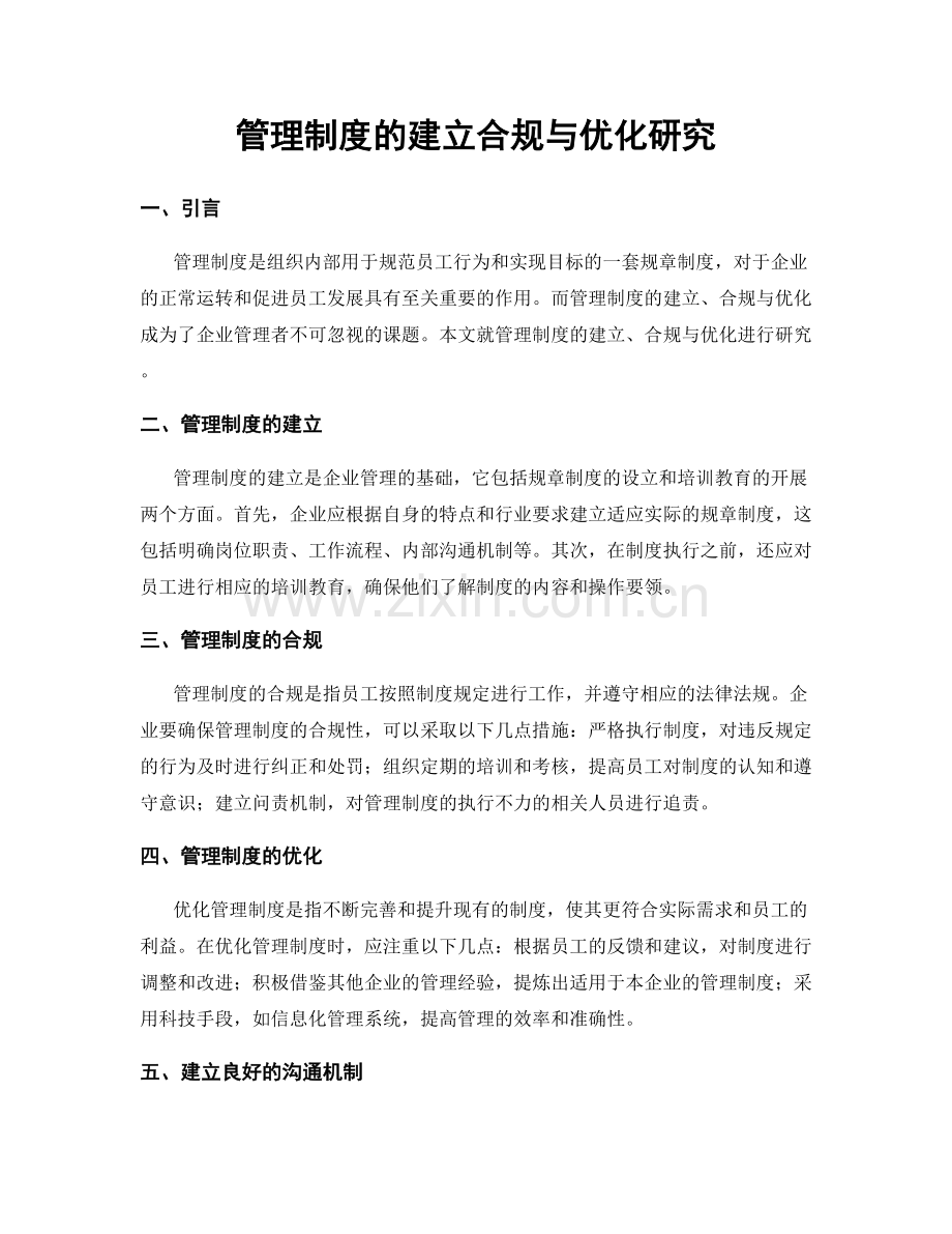 管理制度的建立合规与优化研究.docx_第1页