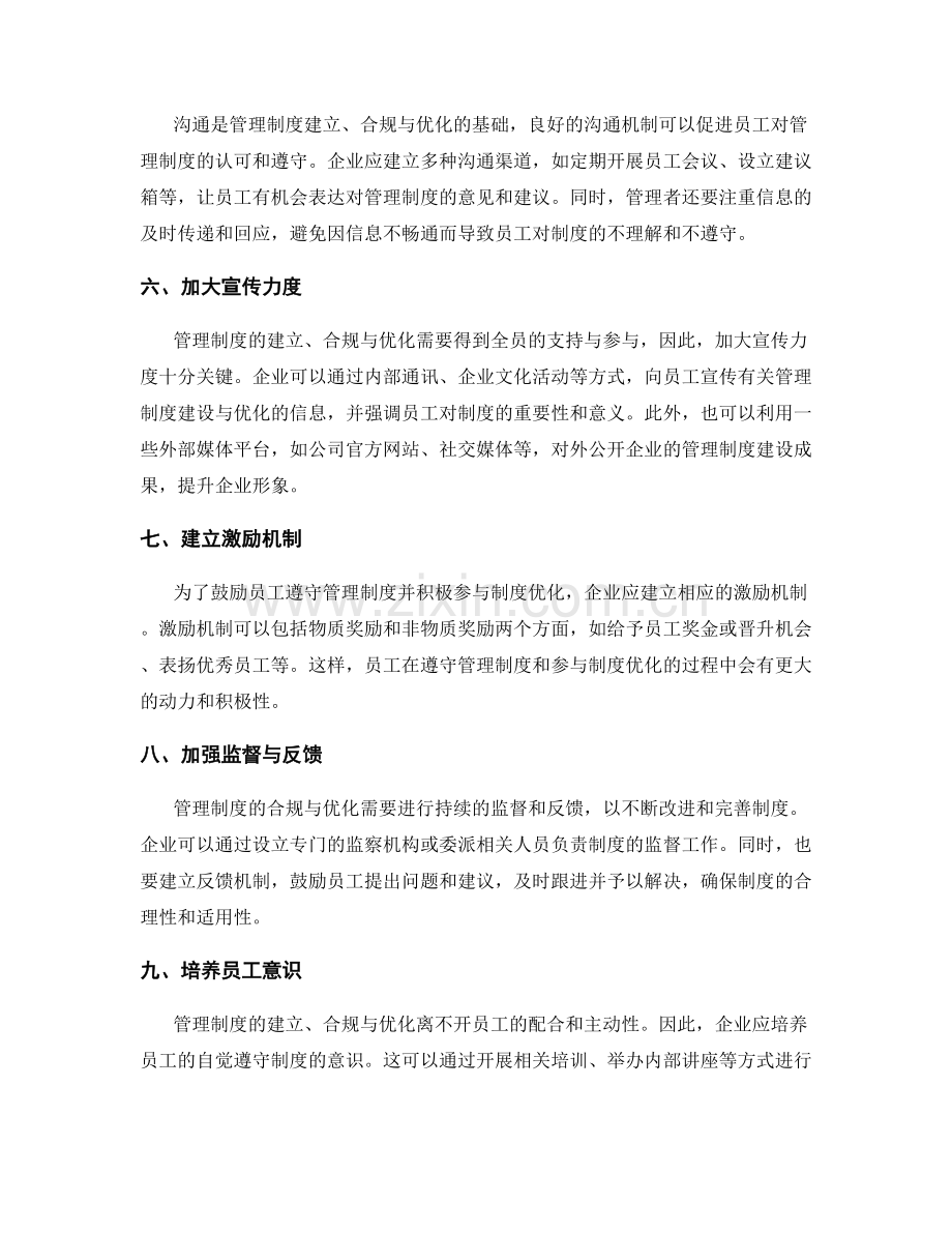 管理制度的建立合规与优化研究.docx_第2页