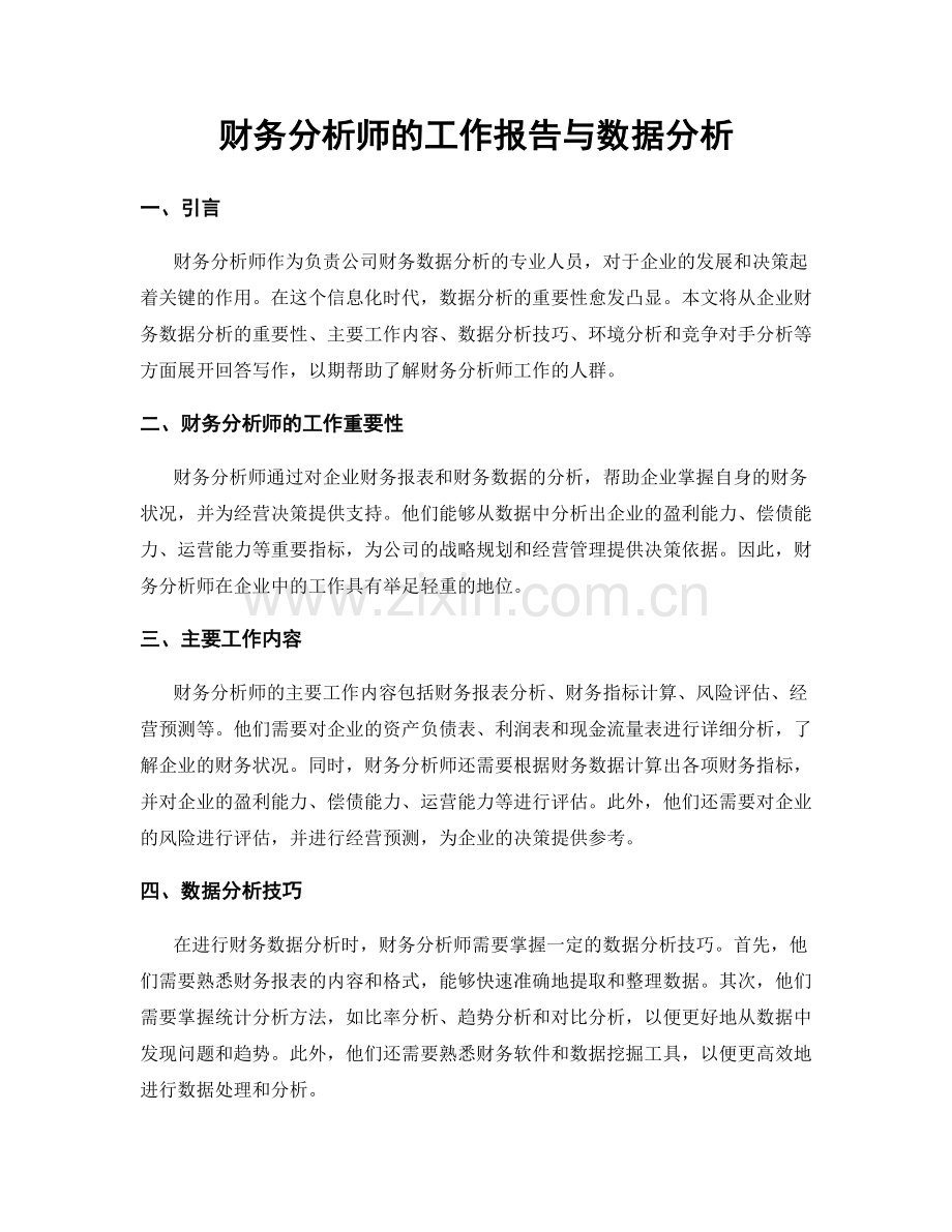 财务分析师的工作报告与数据分析.docx_第1页