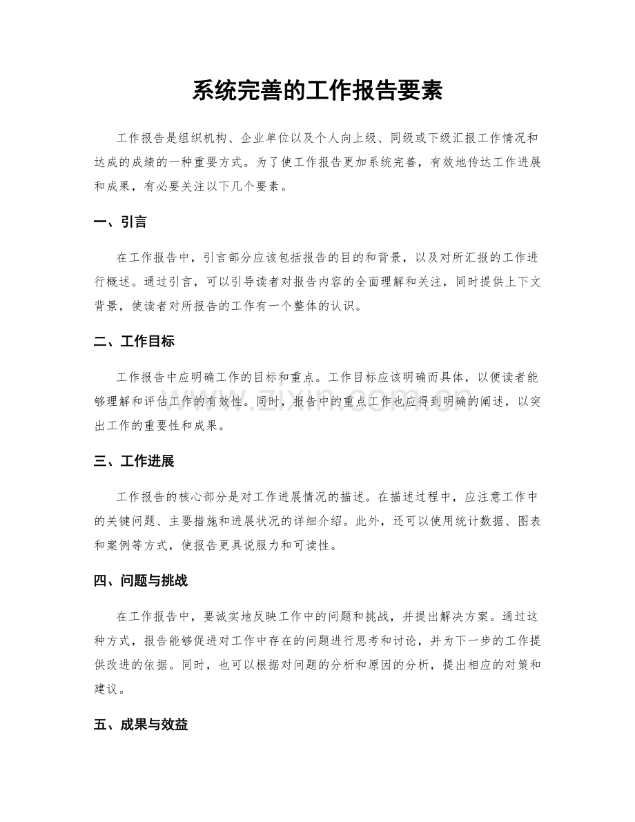 系统完善的工作报告要素.docx_第1页