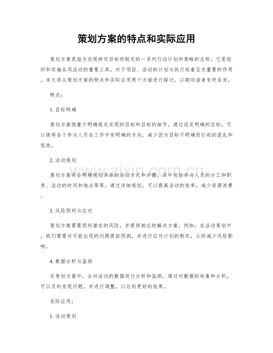 策划方案的特点和实际应用.docx_第1页