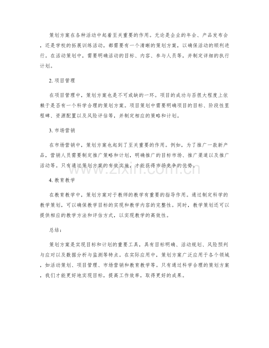 策划方案的特点和实际应用.docx_第2页