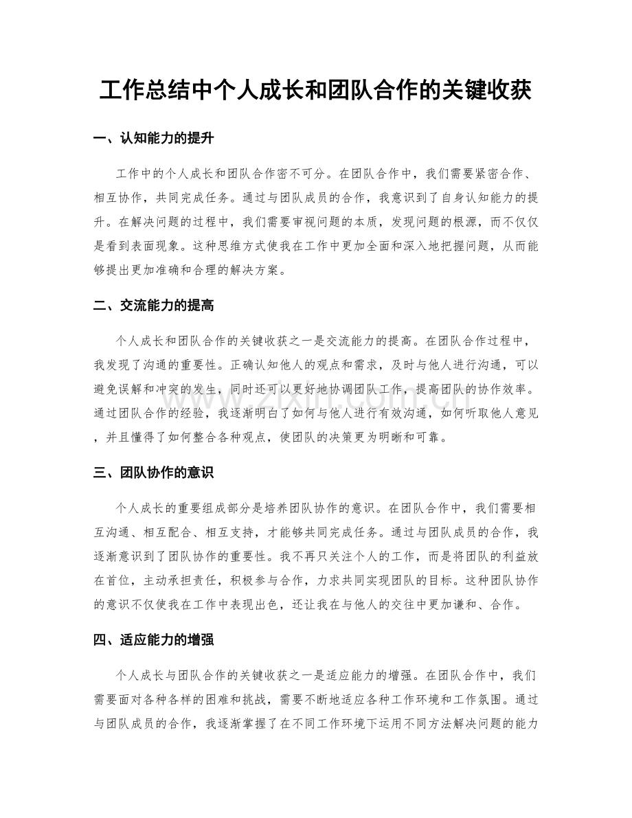 工作总结中个人成长和团队合作的关键收获.docx_第1页