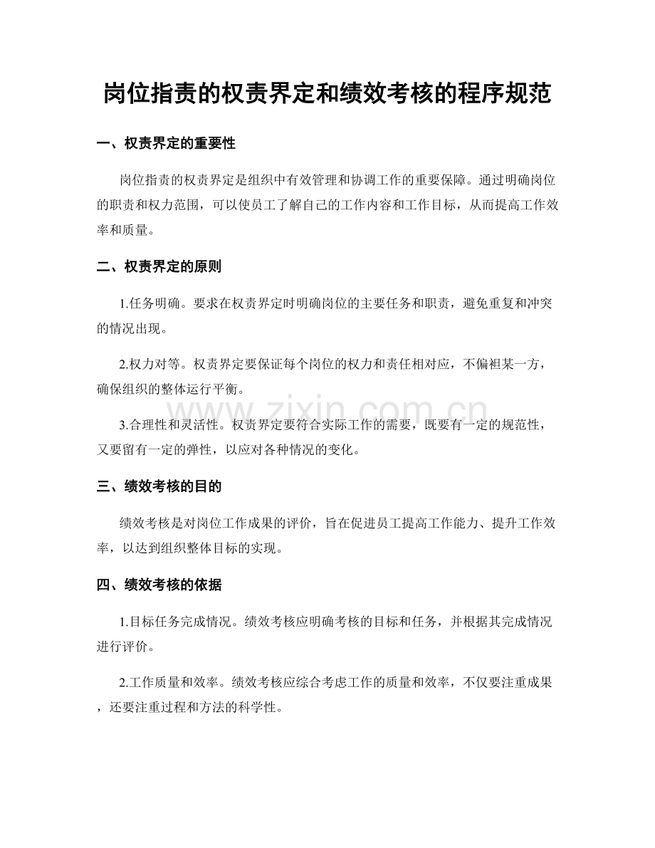 岗位指责的权责界定和绩效考核的程序规范.docx_第1页