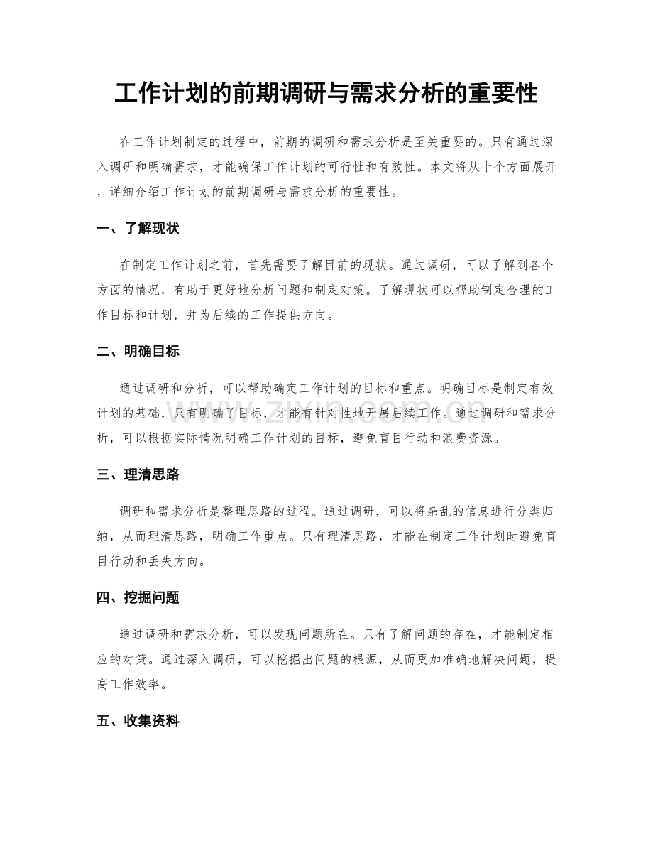 工作计划的前期调研与需求分析的重要性.docx_第1页