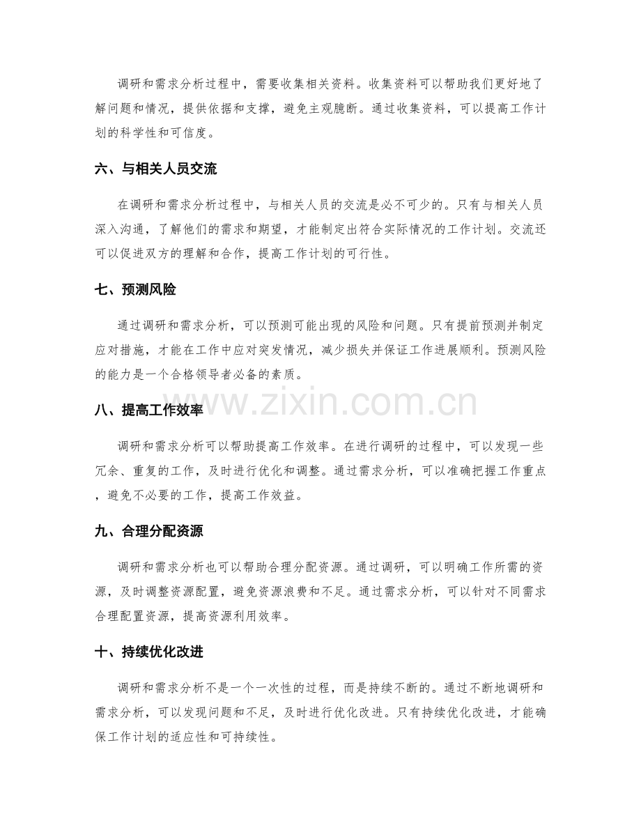 工作计划的前期调研与需求分析的重要性.docx_第2页