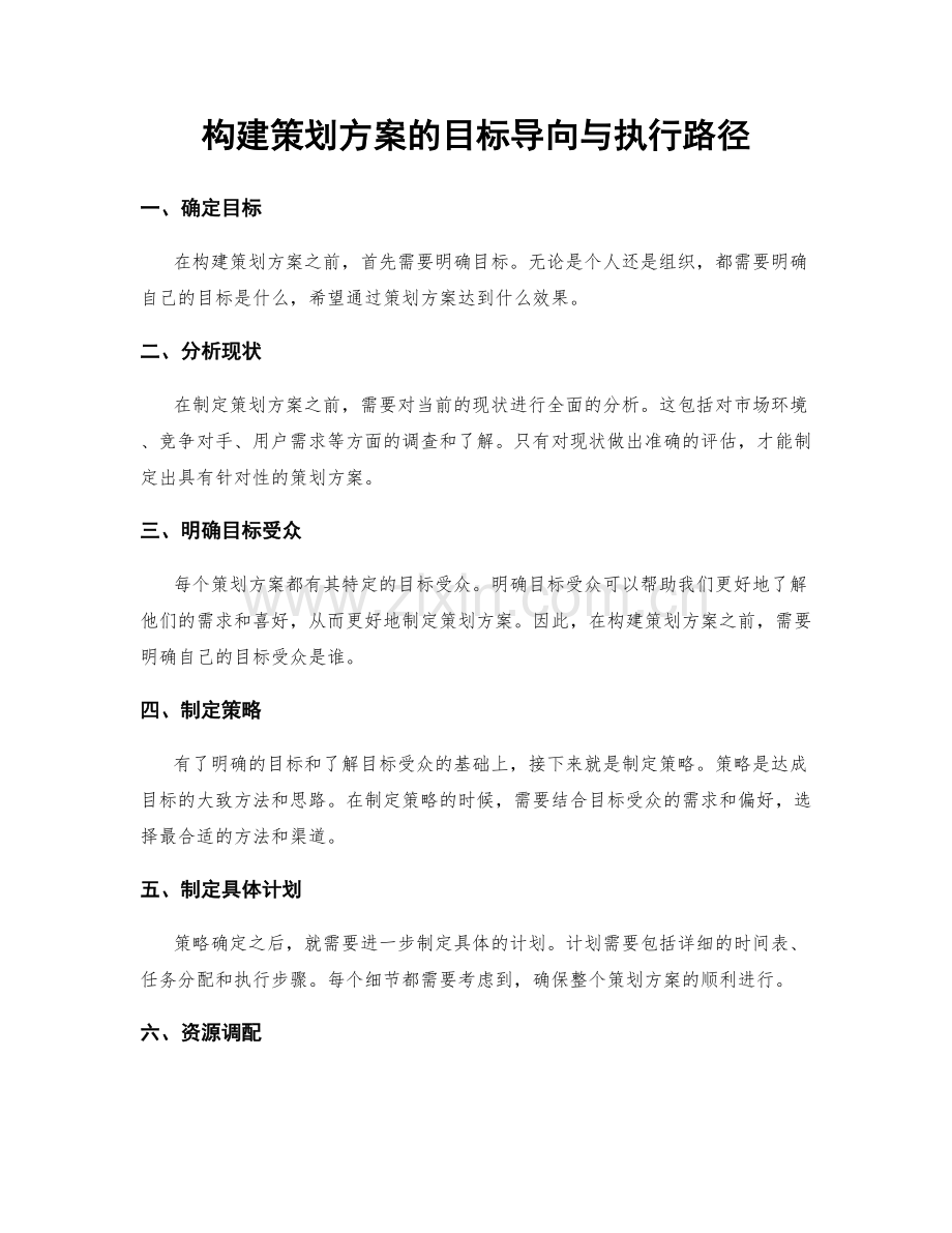 构建策划方案的目标导向与执行路径.docx_第1页