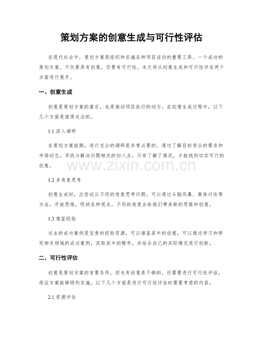 策划方案的创意生成与可行性评估.docx_第1页