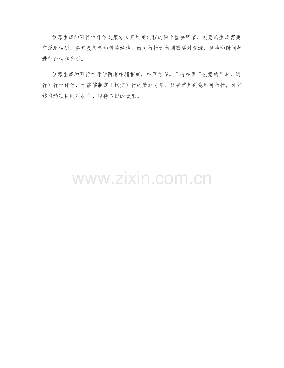 策划方案的创意生成与可行性评估.docx_第3页