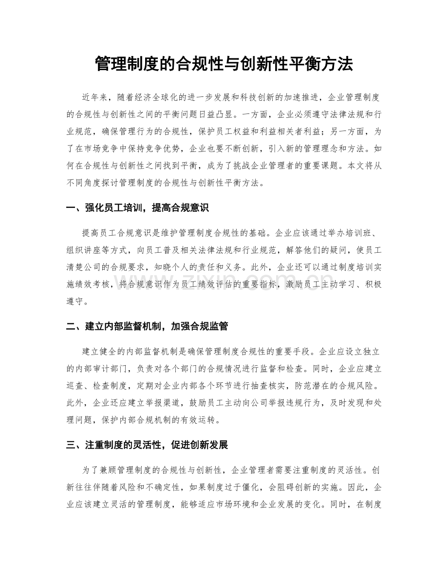 管理制度的合规性与创新性平衡方法.docx_第1页