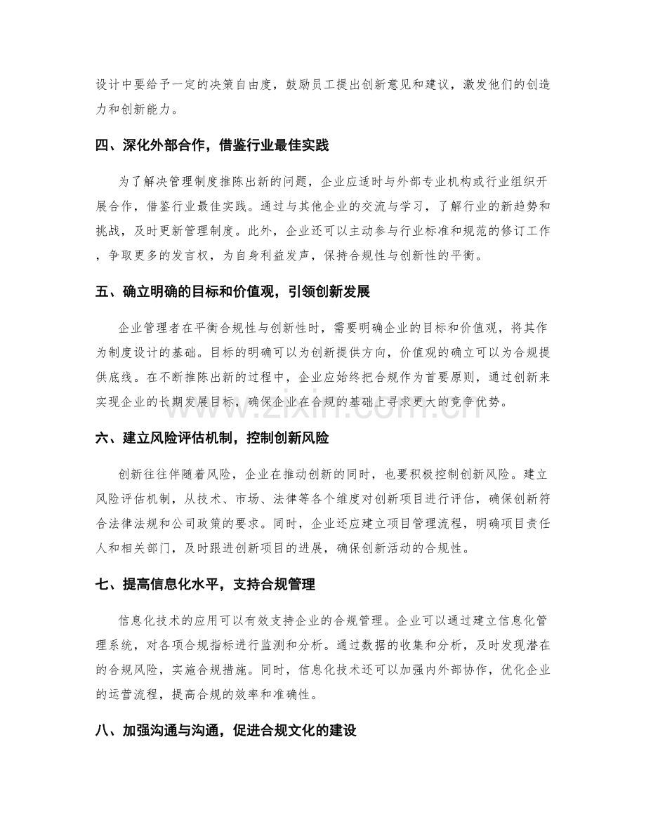 管理制度的合规性与创新性平衡方法.docx_第2页