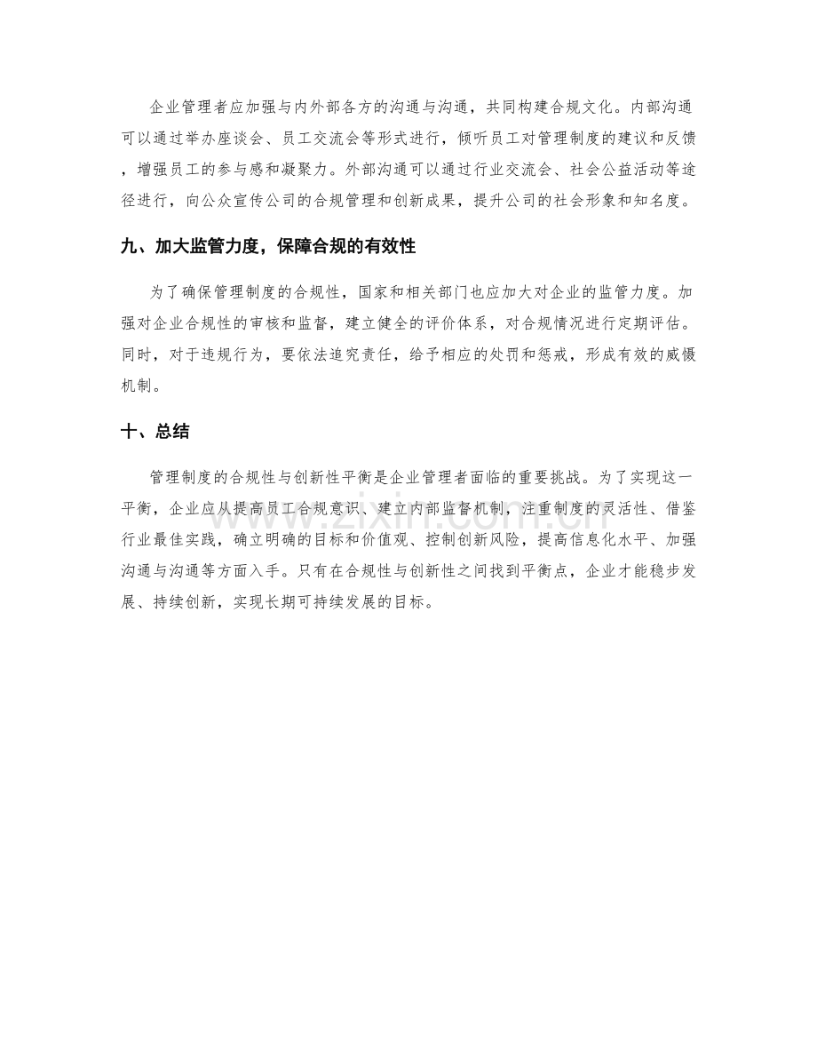 管理制度的合规性与创新性平衡方法.docx_第3页