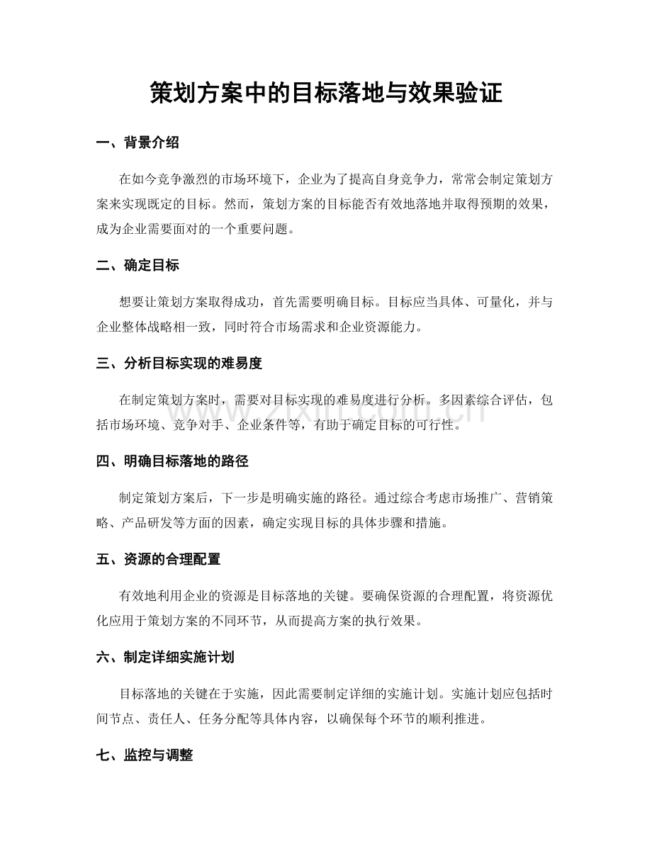 策划方案中的目标落地与效果验证.docx_第1页