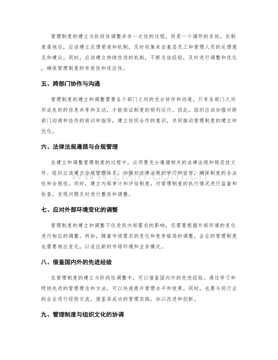 管理制度的建立与阶段性调整.docx_第2页