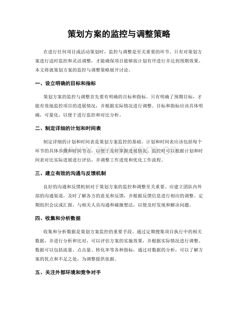 策划方案的监控与调整策略.docx_第1页