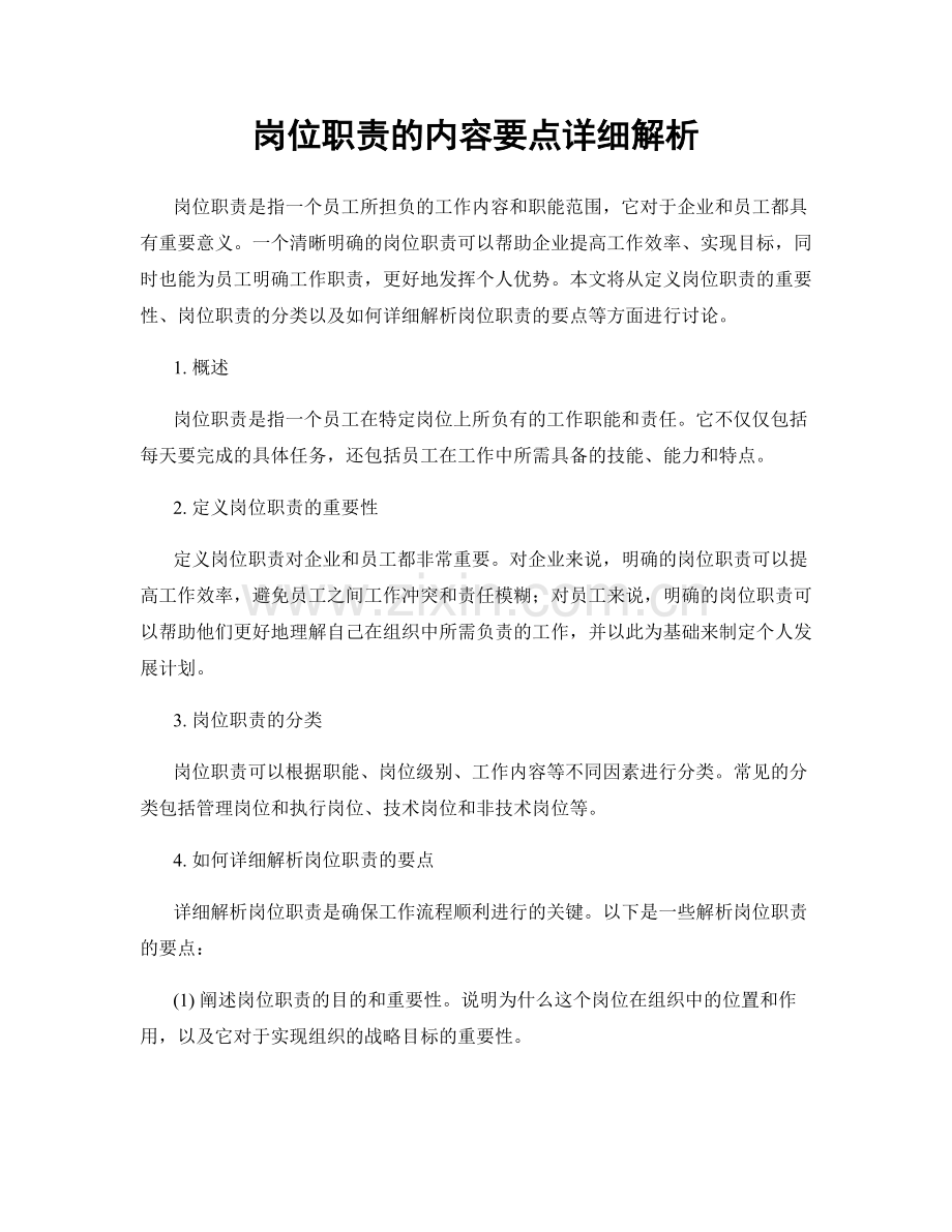 岗位职责的内容要点详细解析.docx_第1页