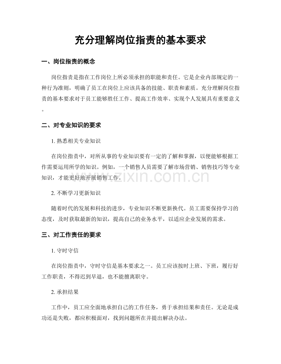 充分理解岗位职责的基本要求.docx_第1页