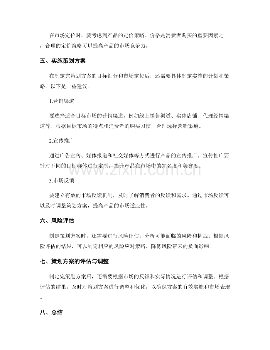 策划方案的目标细分与市场定位.docx_第3页