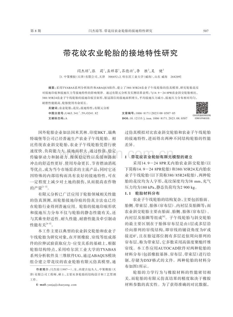 带花纹农业轮胎的接地特性研究.pdf_第1页