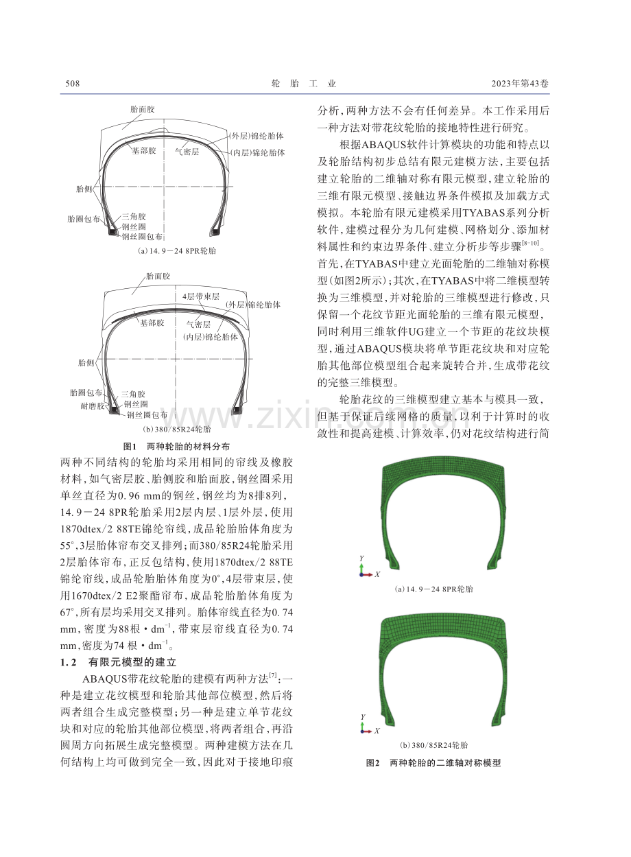 带花纹农业轮胎的接地特性研究.pdf_第2页