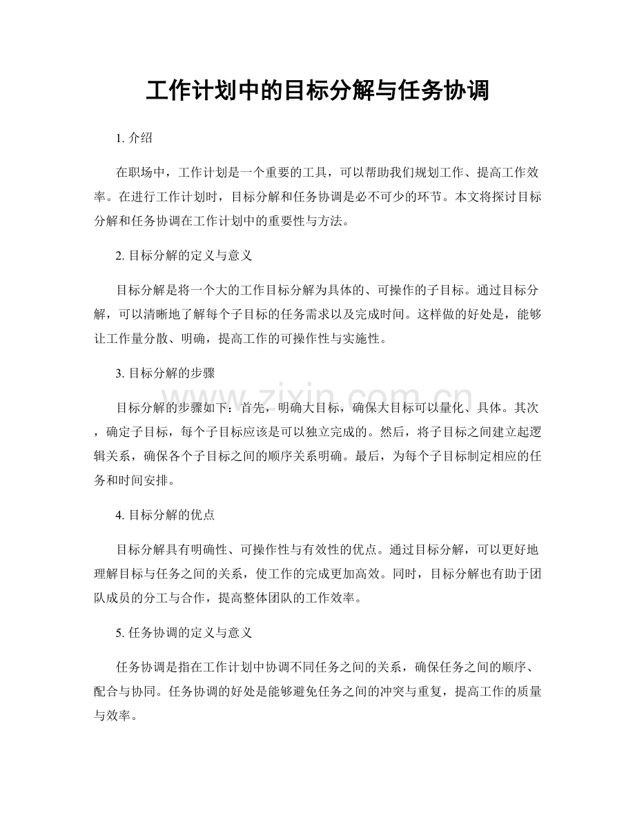 工作计划中的目标分解与任务协调.docx_第1页