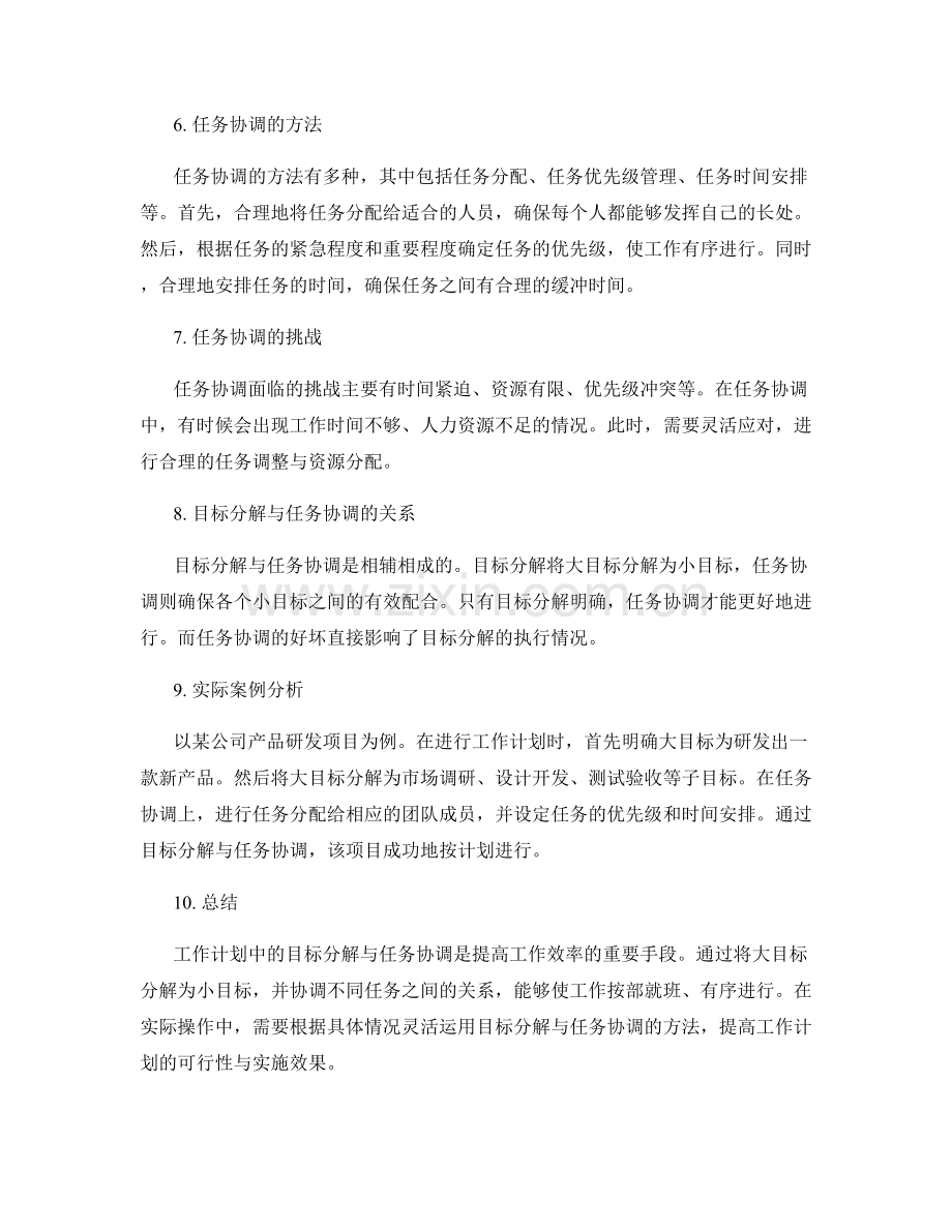 工作计划中的目标分解与任务协调.docx_第2页