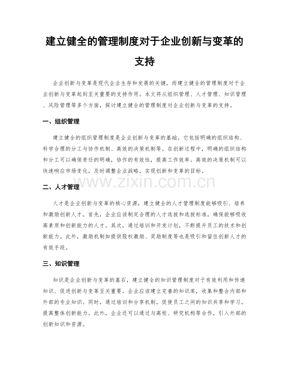 建立健全的管理制度对于企业创新与变革的支持.docx_第1页