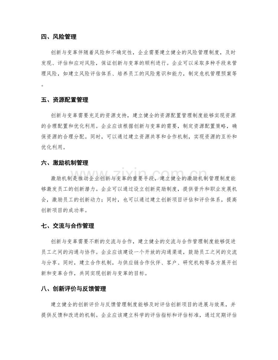 建立健全的管理制度对于企业创新与变革的支持.docx_第2页