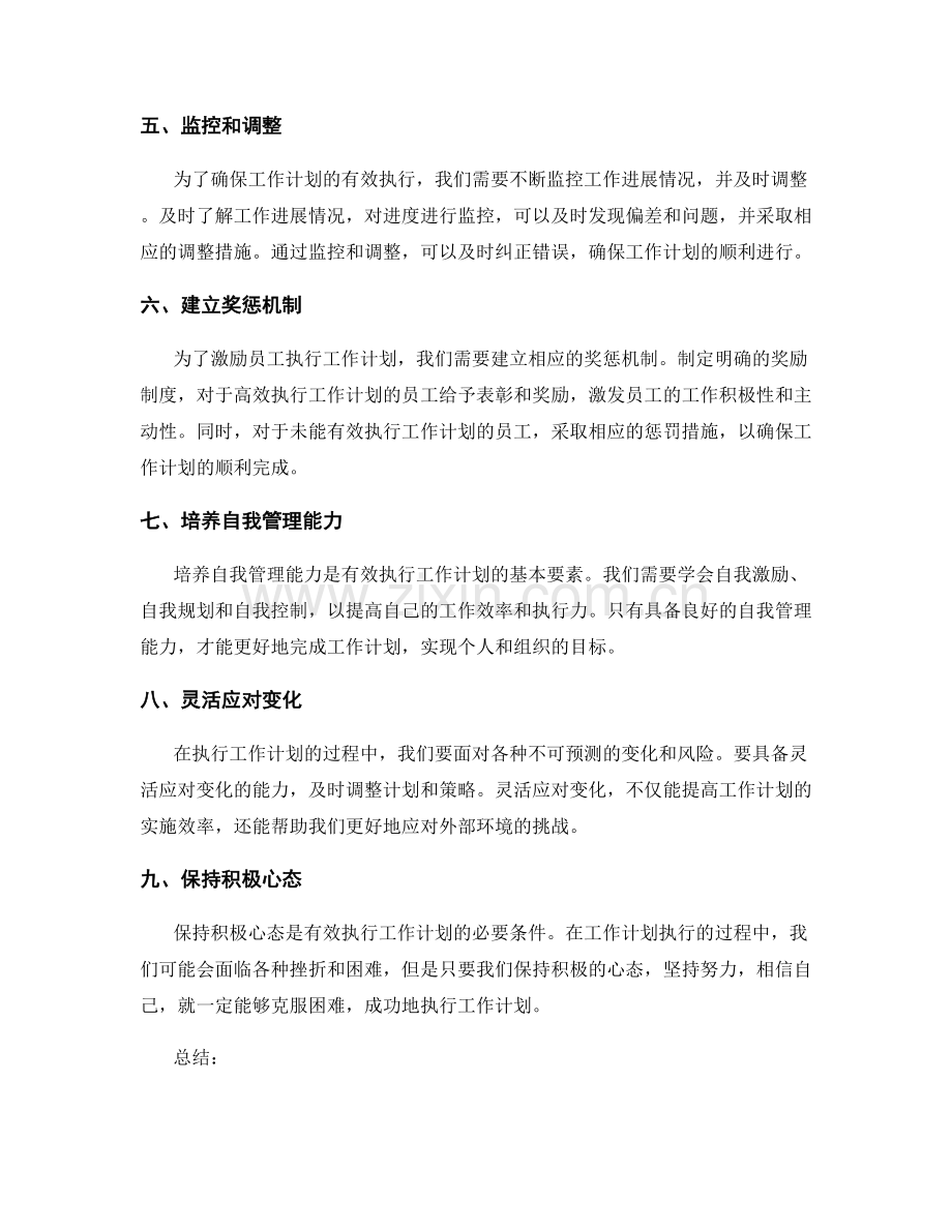 有效执行工作计划的关键要素和技巧.docx_第2页