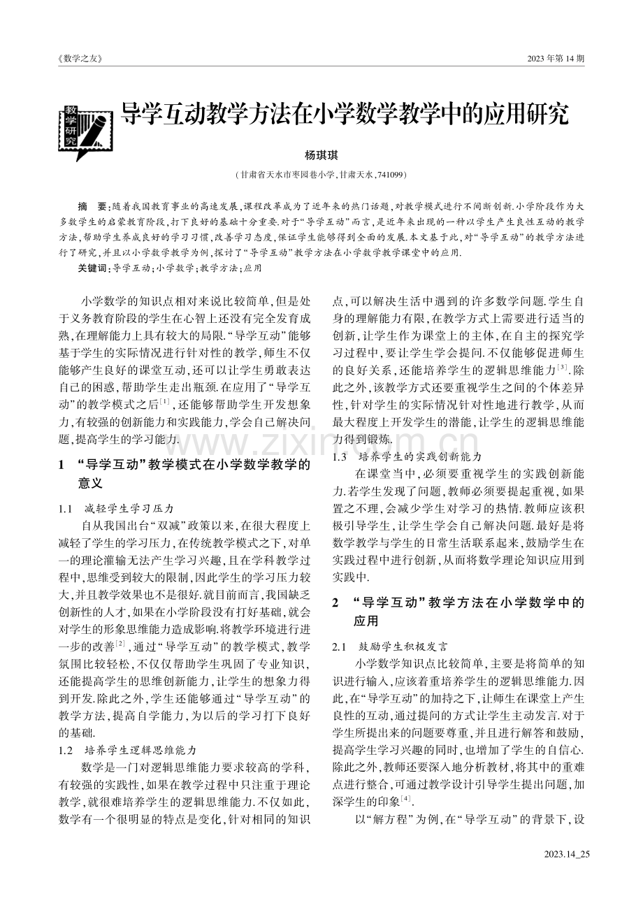 导学互动教学方法在小学数学教学中的应用研究.pdf_第1页