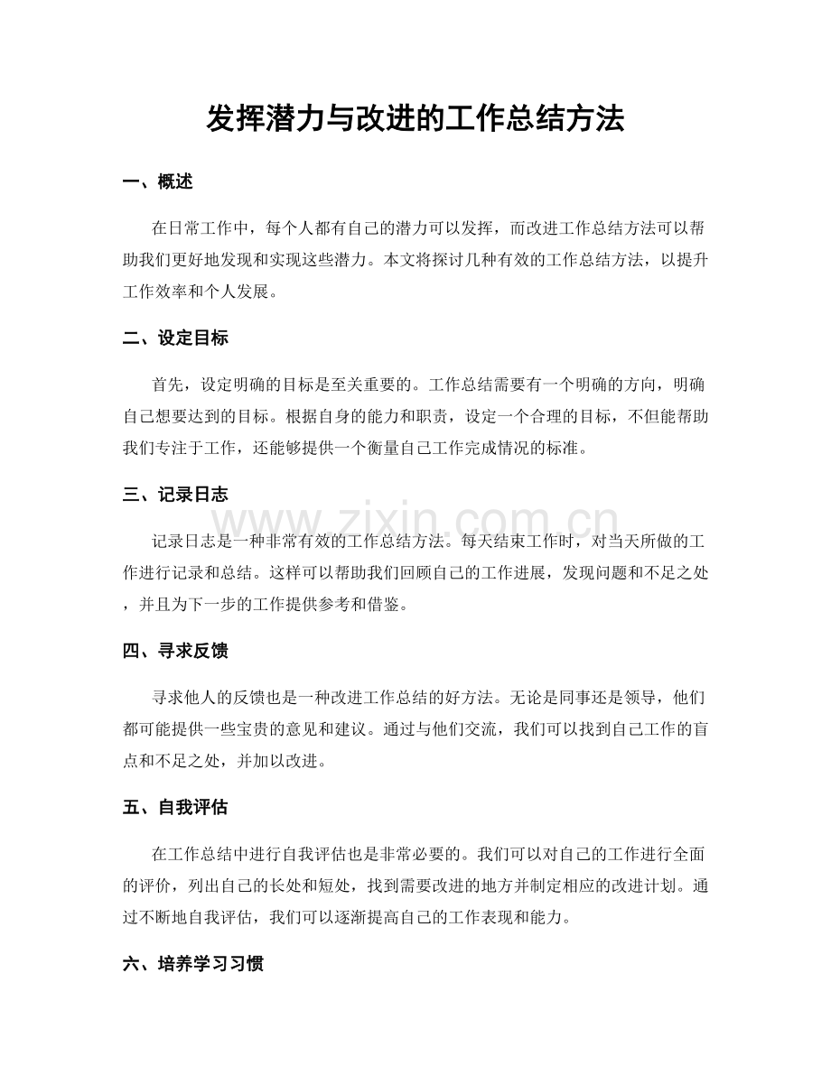 发挥潜力与改进的工作总结方法.docx_第1页