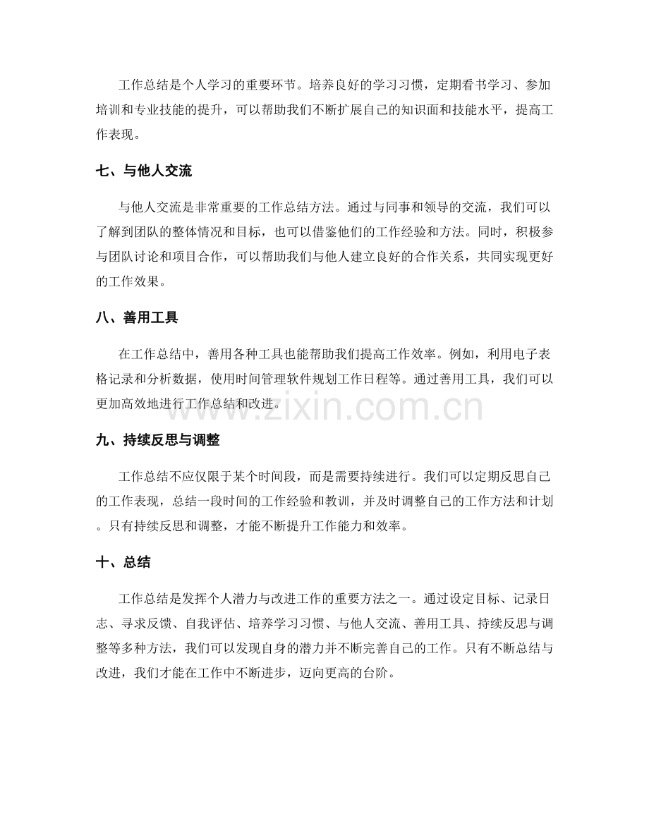 发挥潜力与改进的工作总结方法.docx_第2页