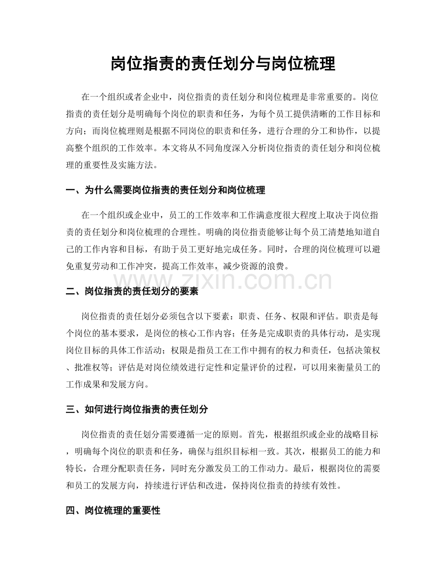 岗位指责的责任划分与岗位梳理.docx_第1页