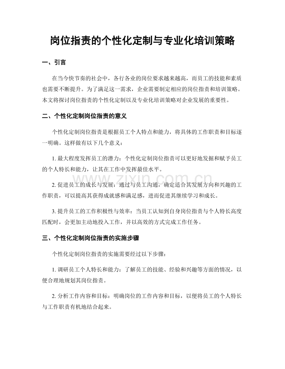 岗位指责的个性化定制与专业化培训策略.docx_第1页