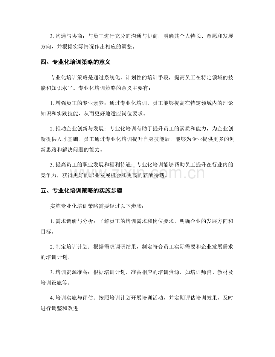 岗位指责的个性化定制与专业化培训策略.docx_第2页