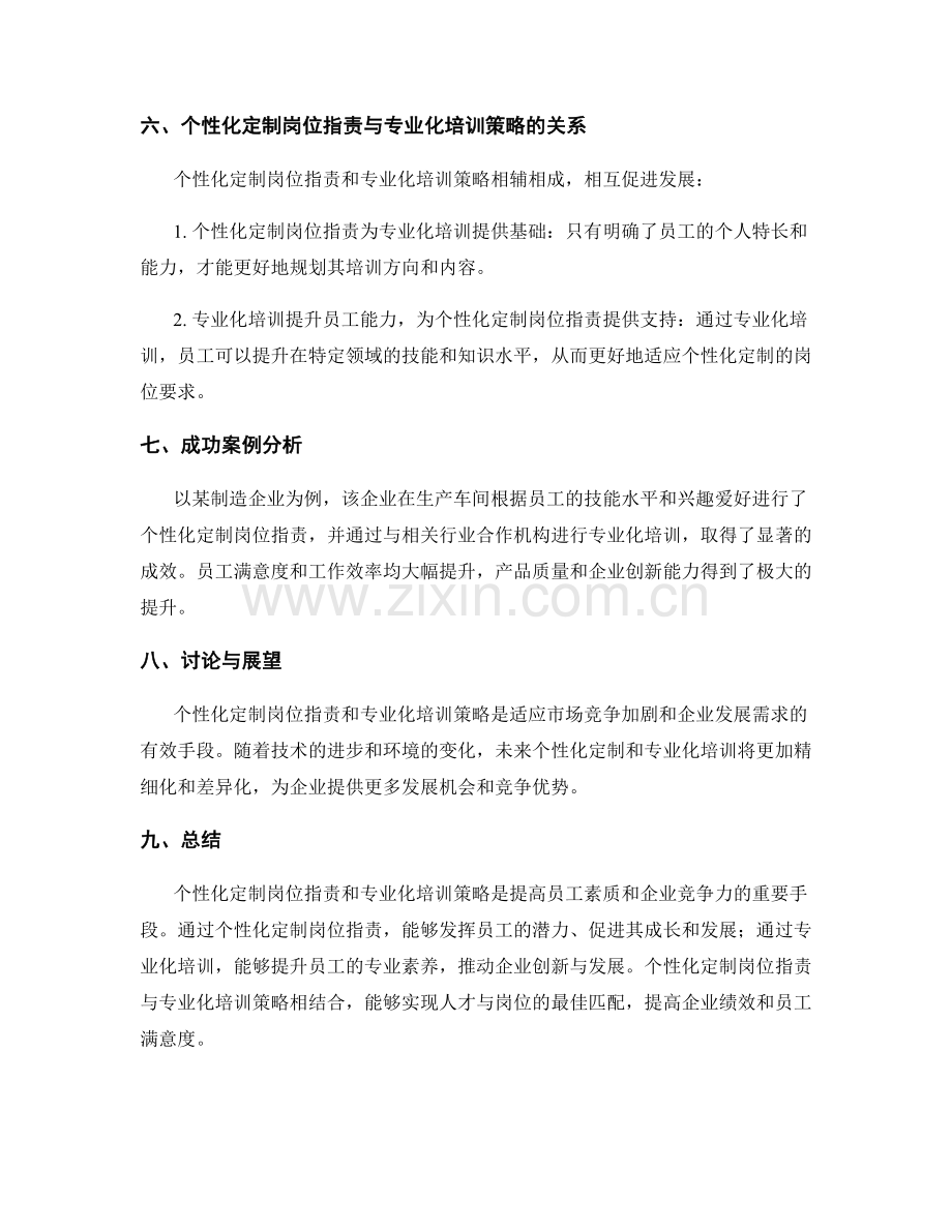 岗位指责的个性化定制与专业化培训策略.docx_第3页