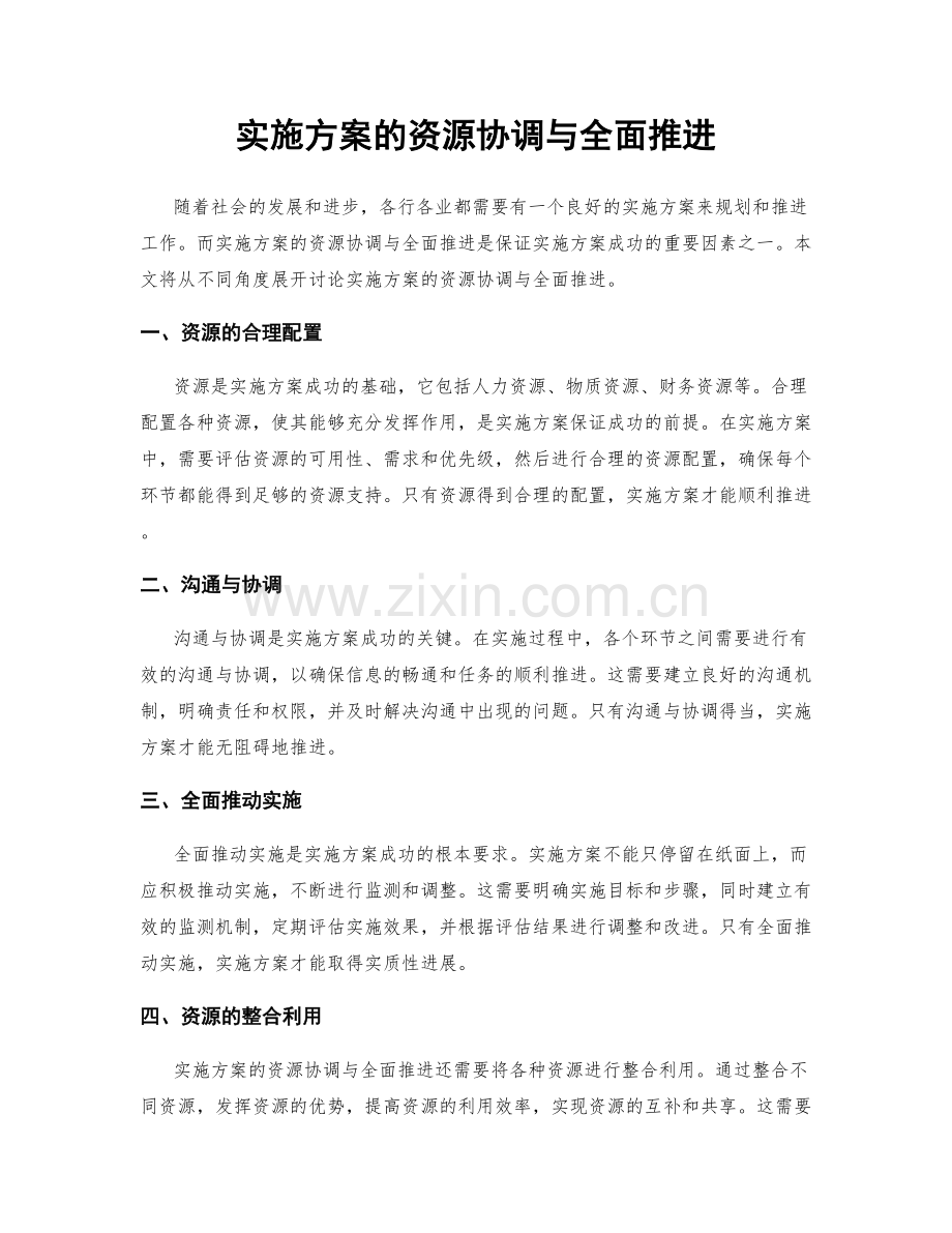 实施方案的资源协调与全面推进.docx_第1页