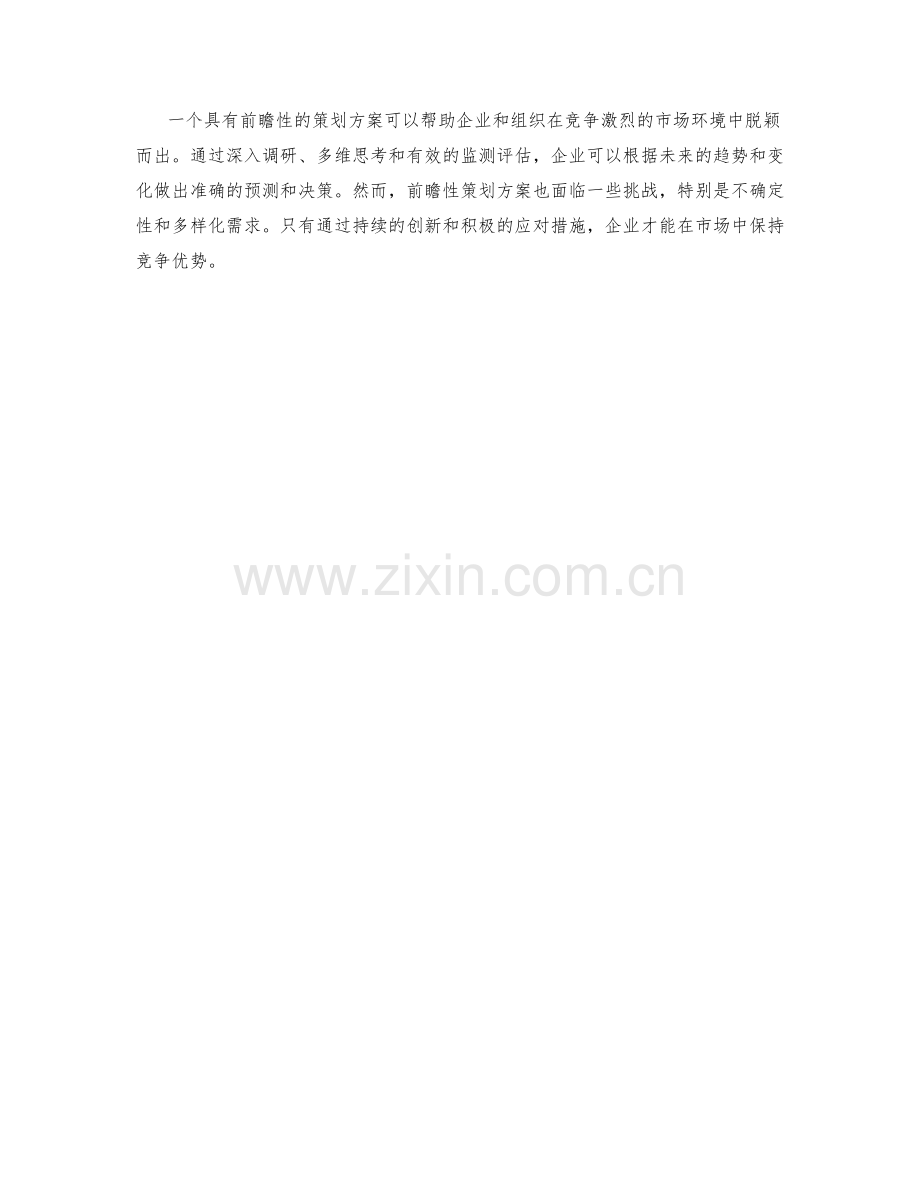 策划方案的前瞻性与前瞻性.docx_第3页