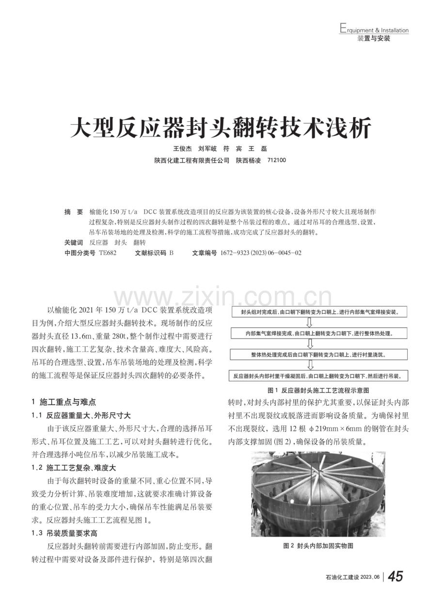 大型反应器封头翻转技术浅析.pdf_第1页