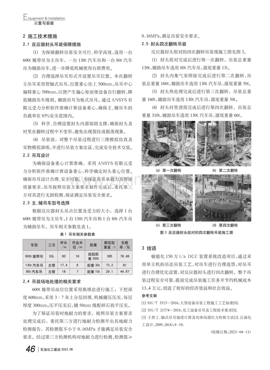 大型反应器封头翻转技术浅析.pdf_第2页