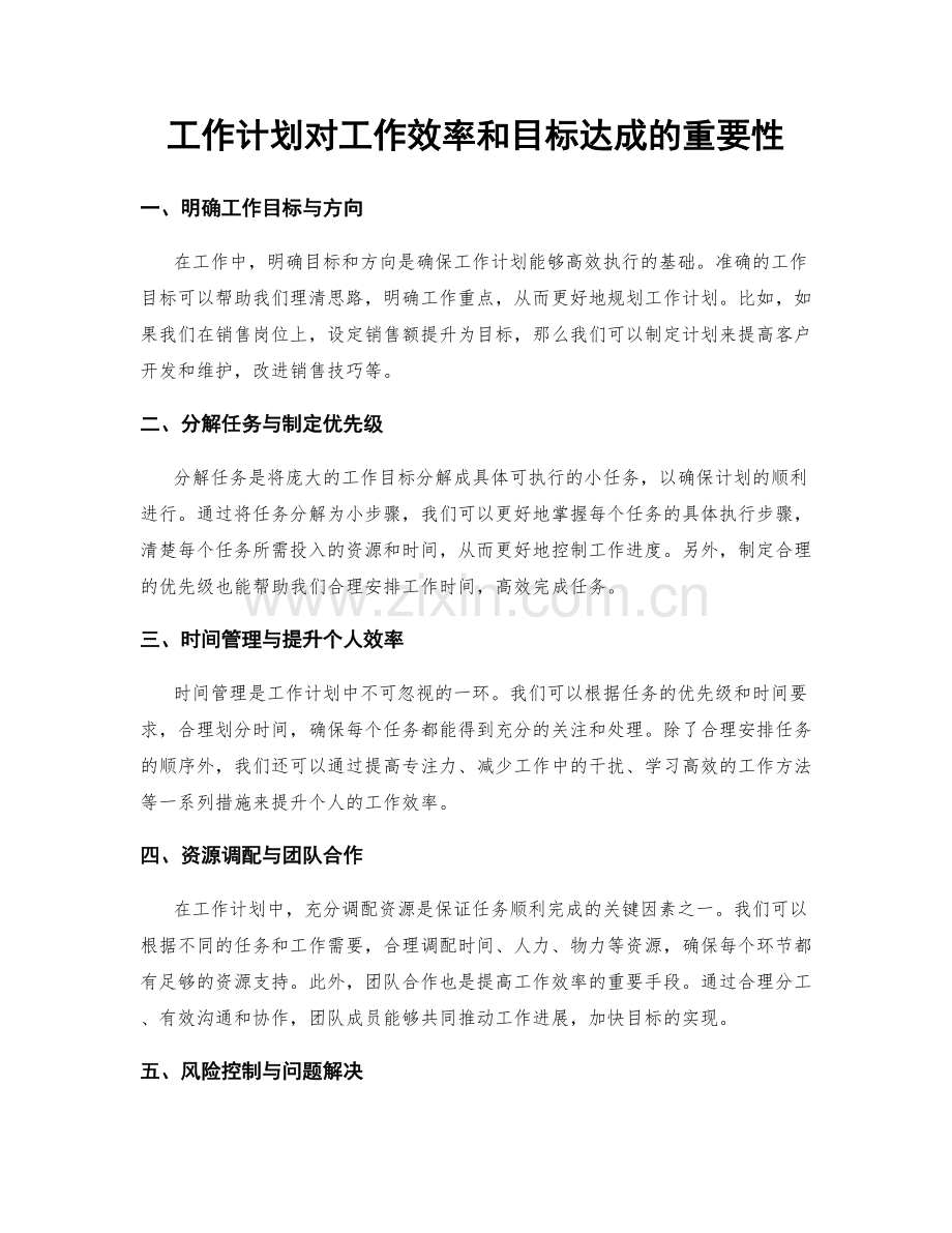 工作计划对工作效率和目标达成的重要性.docx_第1页